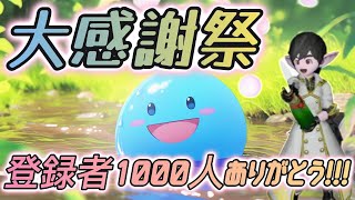 大感謝祭　1000人登録者ありがとう!!! 出品装備は概要欄です。