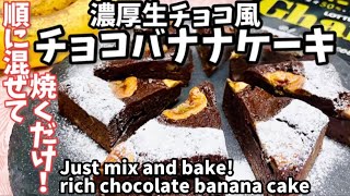 78.順に混ぜて焼くだけ！濃厚チョコバナナケーキ