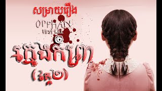 ក្មេងកំព្រា (វគ្គ២) - សម្រាយរឿង (Secret Cha)