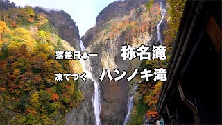 【富山】落差日本一「称名滝」と凍てつく「ハンノキ滝」（富山）－紅葉と冬の兆し／α7sⅢ