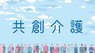 よりよい介護の明日のために〜 共創介護ネピアテンダー