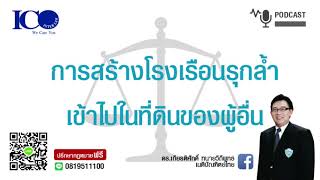 สร้างโรงเรือนรุกล้ำที่คนอื่น!จากใจ ทนายลำพูน และทีมทนายความ ปรึกษาฟรี ดร.เกียรติศักดิ์ ทนายลำพูน