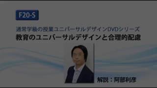 通常学級の授業ユニバーサルデザインDVDシリーズ　「 教育のユニバーサルデザインと合理的配慮 」