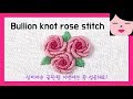 NEW! bullion knot rose stitch hand embroidery tutorial 블리온 노트 스티치 장미 프랑스자수