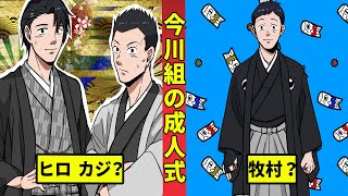 【🎥今川動画制作所】今川組の成人式？成人するのは誰だ