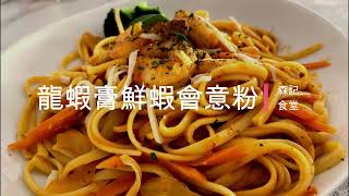 森記食堂EP3 - 龍蝦膏鮮蝦會意粉 Pasta with Shrimp in Lobster sauce