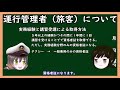 【ゆっくり解説】三笠提督と秘書艦吹雪が運行管理者（旅客）について説明しています【資格免許】