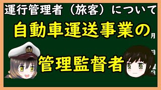 【ゆっくり解説】三笠提督と秘書艦吹雪が運行管理者（旅客）について説明しています【資格免許】