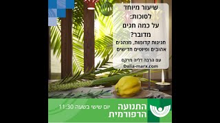 לימוד לכבוד סוכות, הרבה דליה מרקס