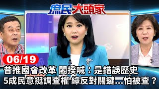 昔推國會改革 閣揆喊：是錯誤歷史 5成民意挺調查權 綠反對關鍵...怕被查？《庶民大頭家》完整版 20240619 #鄭麗文 #洪孟楷 #王育敏 #董智森 @庶民大頭家