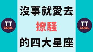 【十二星座】沒事就愛去撩騷的四大星座