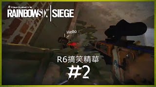 【R6搞笑精華#2】女鬼IQ200偷人 // 自訂1v4 ???