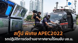 สกู๊ป APEC2022 รถปฏิบัติการต่อต้านอากาศยานไร้คนขับ บช.น.