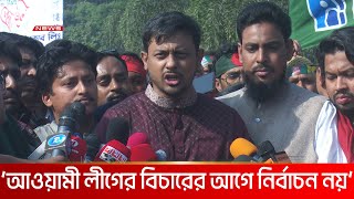 ‘১-২ মাসের মধ্যে নতুন দল গঠন করবে জাতীয় নাগরিক কমিটি ও বৈষম্যবিরোধী ছাত্র আন্দোলন’ | DBC NEWS