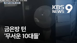 강화유리 부수고 20초 만에 금은방 턴 10대들 / KBS뉴스(News)