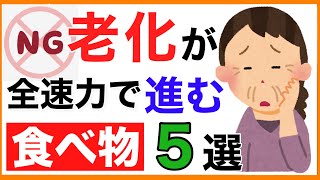 老化の原因になる食べ物５選【栄養チャンネル　分子栄養学入門】老化/原因/食べ物