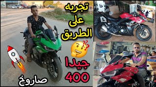 تجربه موتوسيكل جيدا 400 واكتشاف السرعه والوزن في اثناء الجري على الطريق خذ فكره