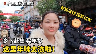 有钱没钱回家过年！广西玉林妹子去仁东镇赶集买年货，现场年味太足啦！  #廣西玉林 #過年趕集 #美女 #年貨 #過年 #春節 #回家過年 #就地過年