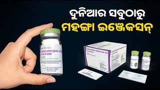 ୧୭ କୋଟିର ଇଞ୍ଜେକସନ୍‌  ଆମେରିକାରୁ  ଆସି ପହଞ୍ଚିଲା ଜୟପୁରରେ, ହୃଦୟକୁ ଦେବ ନୂଆ ଜୀବନ || Knews Odisha