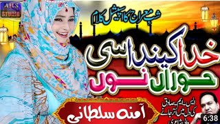 Lateset punjabi naat by Amina sultani || Khuda kenda si hoora nu