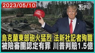 烏克蘭東部砲火猛烈   法新社記者殉職    被陪審團認定有罪 川普判賠1.5億 | 十點不一樣 20230510@TVBSNEWS01