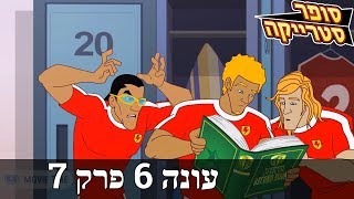 סופר סטרייקה 6 -  שיא שבור