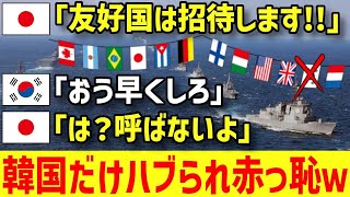 【海外の反応】「は？呼べよ」K国さん、日本の海上自衛隊に招待されず顔真っ赤www【グレートJAPANちゃんねる】