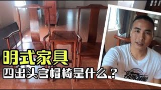 什么是明式家具四出头官帽椅？它长什么样，有什么特点