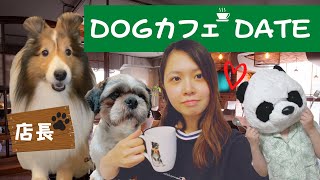 【VLOG】ドッグカフェでまったりデート(同性カップル)