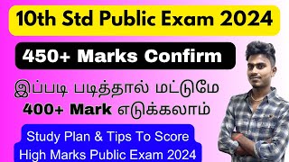 How To Get 450+ Marks in 10th Public Exam 2024 | 10th public exam study plan in tamil 2024