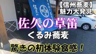 佐久の草笛　「信州蕎麦　魅力大発見」　くるみ蕎麦