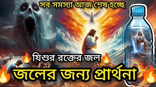 জলের জন্য প্রার্থনা | Pray for water | Powerful Bangla Christian Prayer |  #jesus #pita#প্রার্থনা