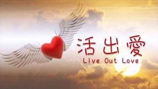 活出愛 (Live Out Love)