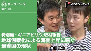 特別編・ギニアビサウ 取材報告　地球温暖化による海面上昇に喘ぐ最貧国の現状