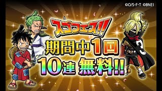 「トレクル」- 新春万福！超ワノ国編スゴフェス1回10連無料!