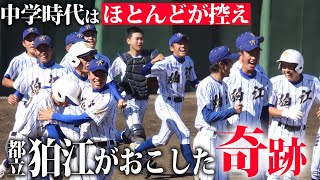 【2季連続ベスト8】今年の「都立No.1」の実績！21世紀枠候補校・都立狛江に密着