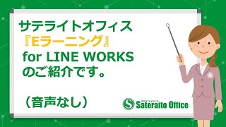 Eラーニング for LINE WORKS のご紹介です（音声なし）