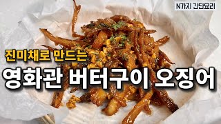 진미채로 버터구이오징어 만들기 버터구이오징어 레시피 ★영화관에서 사먹는 그맛★