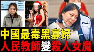 中國人民教師變陪酒女再變殺人女魔，她到底做了什麼？勞榮枝案件全面複盤 #勞榮枝 #死刑 #法子英