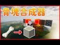 【楓Fond 】Minecraft😎1.21😃最新版骨塊合成器 【#minecraft #麥塊】