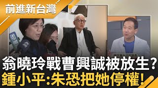 翁曉玲拋曹興誠1500萬捐款門! 曹興誠長文發聲:等我蒐證完畢一狀告上法院即可 翁曉玲遭多次點名恐被朱立倫放生? 鍾小平:恐把她停權│王偊菁 主持│【前進新台灣 精彩】20250226│三立新聞台