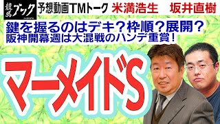 【競馬ブック】マーメイドステークス 2021 予想【TMトーク】