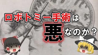 統合失調症を治す精神外科手術！史上最悪のノーベル賞と言われるロボトミー手術が行われた背景とは？障害者差別【ゆっくり解説】