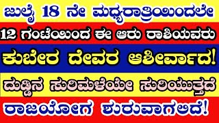 ಜುಲೈ 18ನೇ ತಾರೀಖು ಮಧ್ಯರಾತ್ರಿ 12ಗಂಟೆಯಿಂದ ಈ ಆರು ರಾಶಿಯವರು ಕುಬೇರ ದೇವರ ಆಶೀರ್ವಾದವನ್ನು ಪಡೆದುಕೊಳ್ಳುತ್ತಿದ್ದಾರೆ