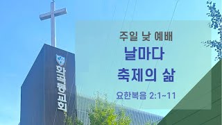 화곡동교회 주일 낮 1부 예배  / 날마다 축제의 삶_ 요한복음 2:1-11 김윤호 목사