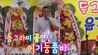 6월 5일 동그라미 공연단 2부 이기둥품바 논산공연