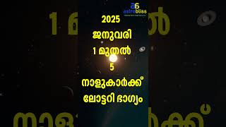 2025  ജനുവരി 1 മുതൽ 5 നാളുകാർക്ക് ലോട്ടറി ഭാഗ്യം #malayalamastrology #jyothisham #astrobliss