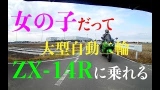 【バイク女子】バイク初心者の女の子だってZX-14Rに乗れる Ninja400