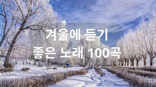 BEST TOP 100 베스트 발라드 모음 양파🎶발라드 명곡 모음 광고없음 노래모음 1990-2000❤️2000년대 국내 발라드 대표곡 100💞추천 발라드 모음,발라드 유명한 곡들