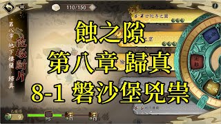 【攻略】天地劫 蝕之隙 第八章 歸真 8-1 磐沙堡兇祟